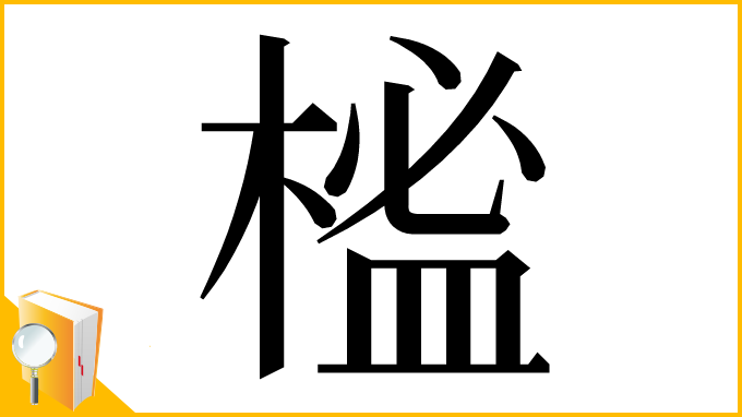 漢字「榓」