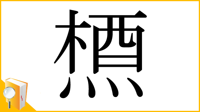 漢字「槱」