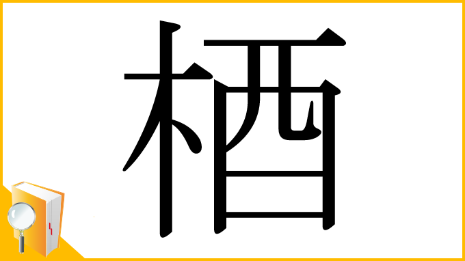 漢字「梄」