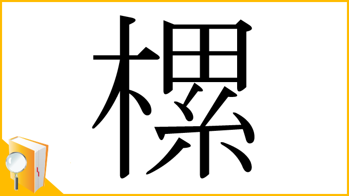漢字「樏」