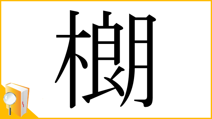 漢字「樃」