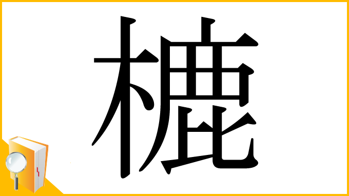 漢字「樚」