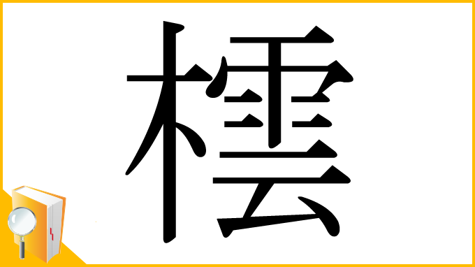 漢字「橒」
