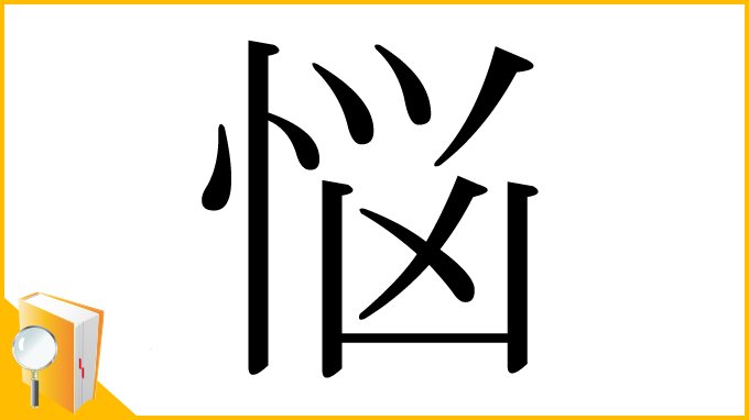 漢字「悩」