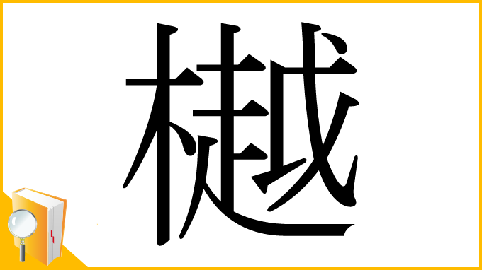漢字「樾」