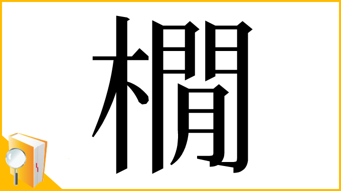 漢字「橌」