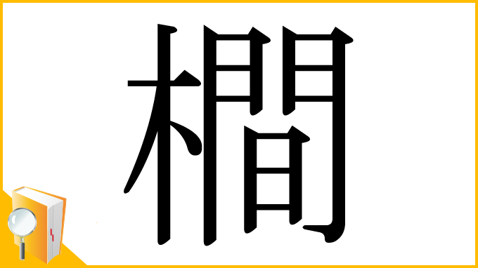 漢字「橺」