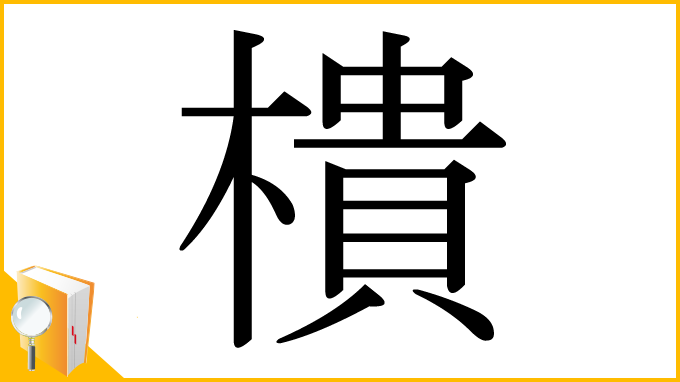 漢字「樻」