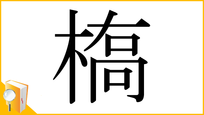 漢字「槗」