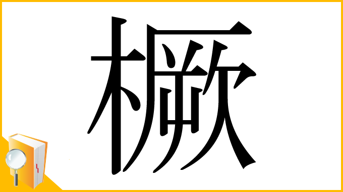 漢字「橛」