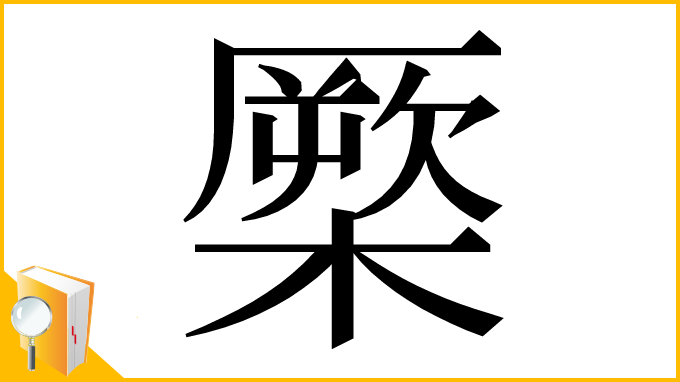 漢字「橜」