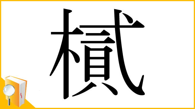 漢字「樲」