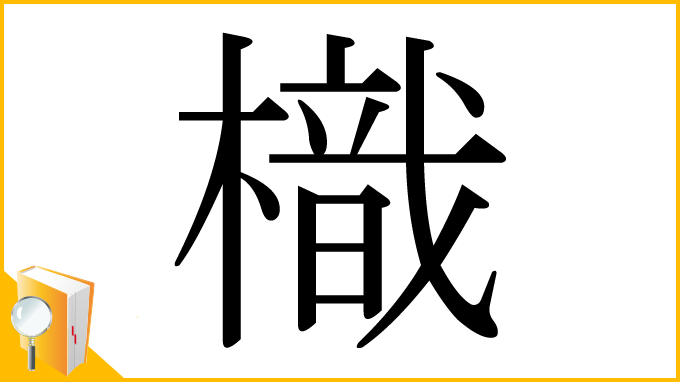 漢字「樴」