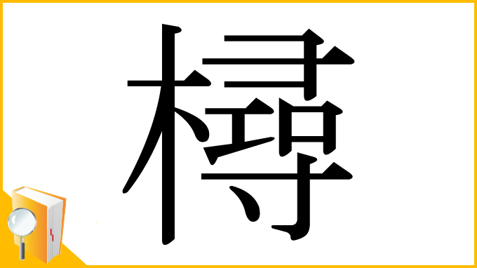 漢字「樳」