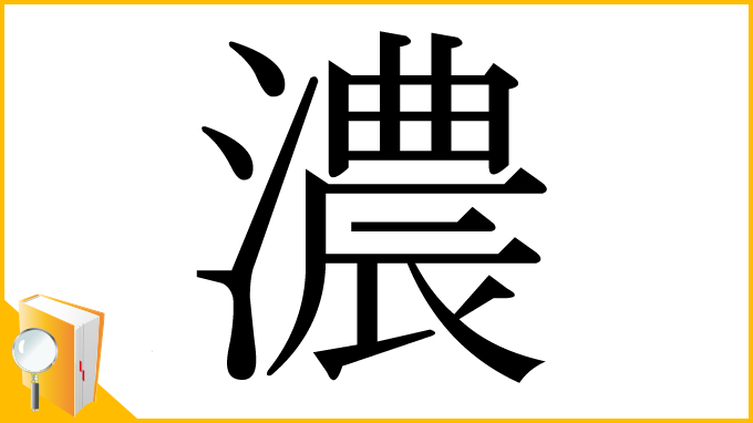 漢字「濃」