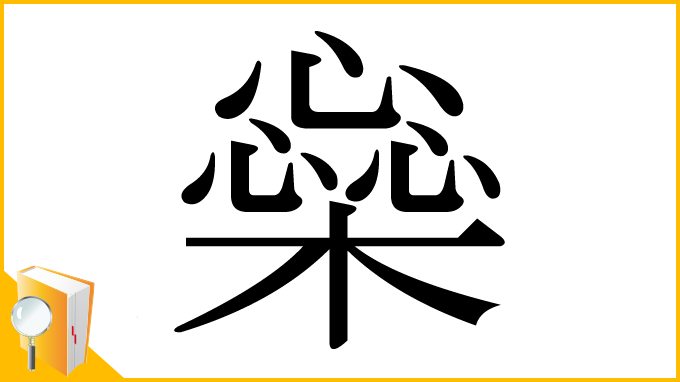 漢字「橤」