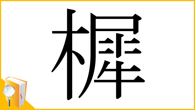 漢字「樨」