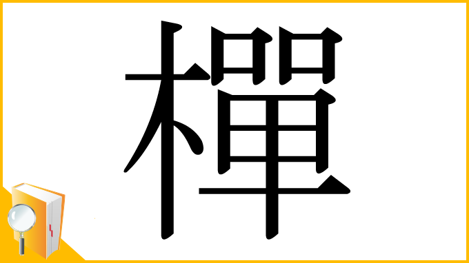 漢字「樿」