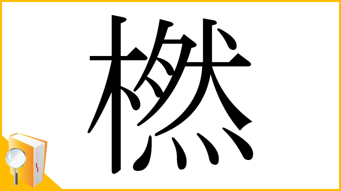 漢字「橪」