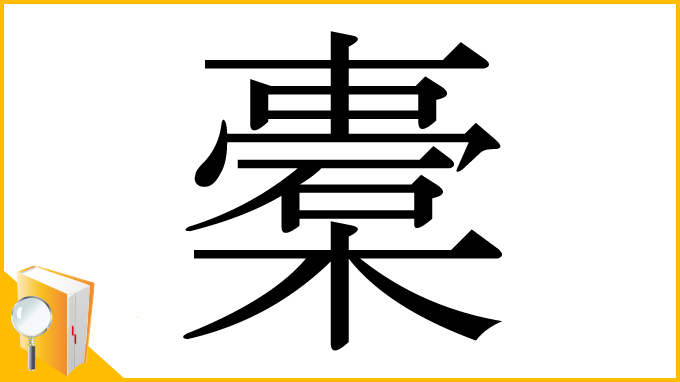 漢字「橐」