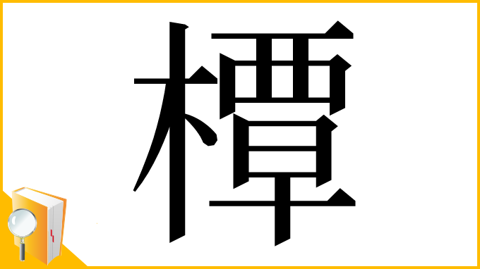 漢字「橝」