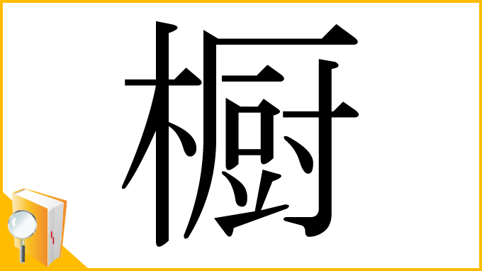 漢字「橱」