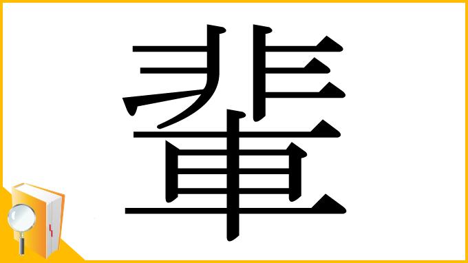 漢字「輩」