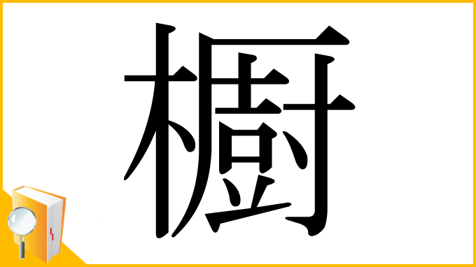 漢字「櫉」