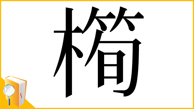 漢字「橁」