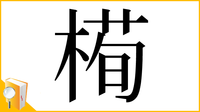 漢字「槆」