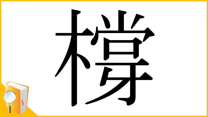 漢字「橕」