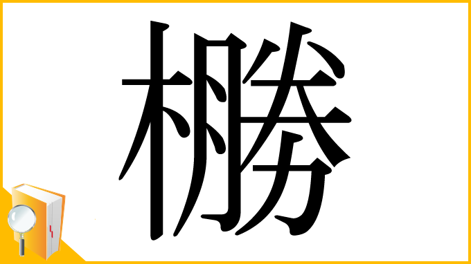 漢字「橳」