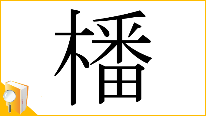 漢字「橎」