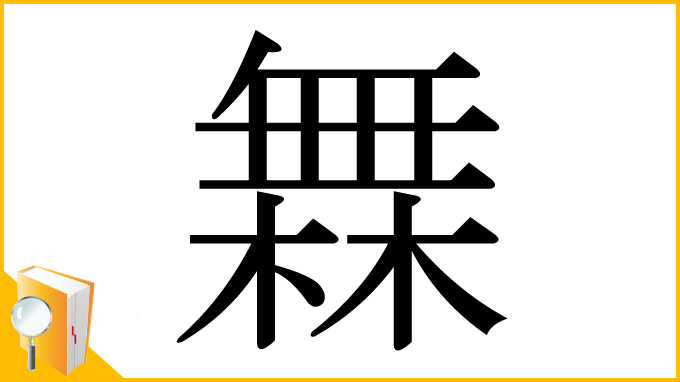 漢字「橆」