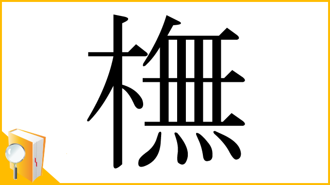 漢字「橅」