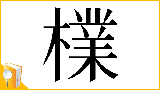 漢字「檏」