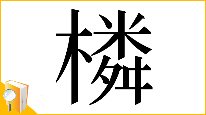 漢字「橉」