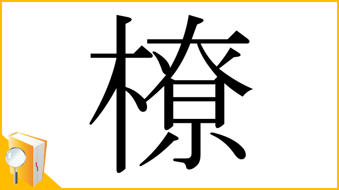 漢字「橑」