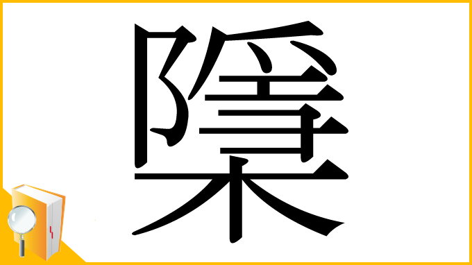 漢字「檃」
