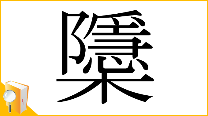 漢字「櫽」