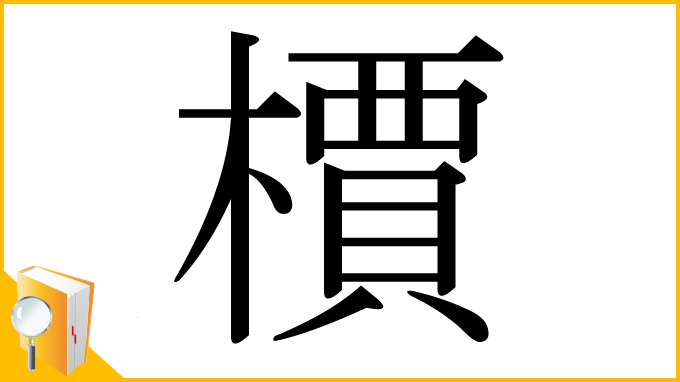 漢字「檟」