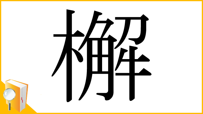 漢字「檞」