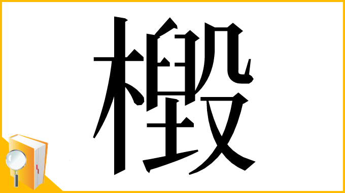 漢字「檓」