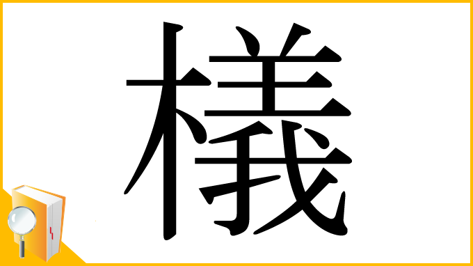 漢字「檥」