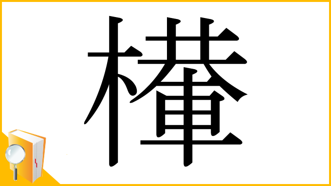 漢字「檋」