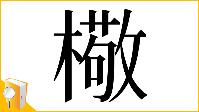 漢字「㯳」