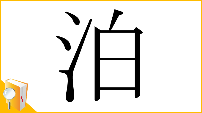 漢字「泊」