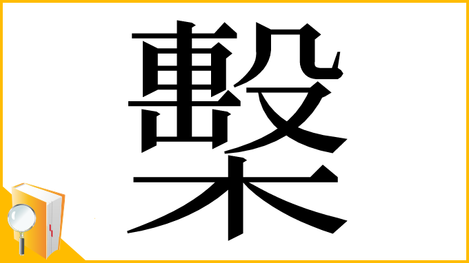 漢字「檕」