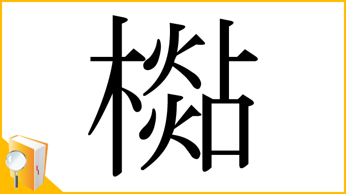 漢字「檆」