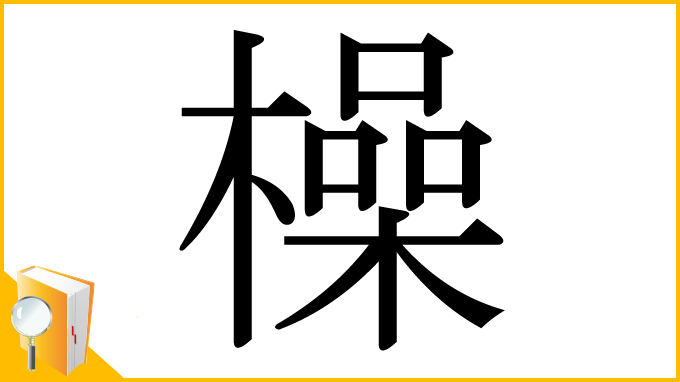 漢字「橾」